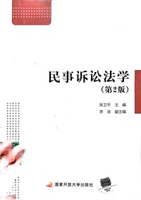民事诉讼法学﹙第2版﹚