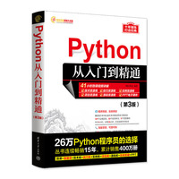 Python从入门到精通(第3版)