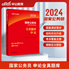 公务员考试用书2024公考题库 中公2024国家公务员考试教材申论全真题库