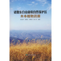 诸暨东白山自然保护区木本植物资源