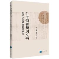 仁丰侗寨契约文书：张承久家藏卷辑录研究