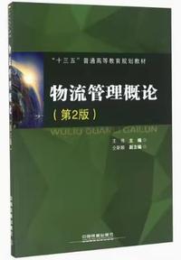 物流管理概论(第2版)