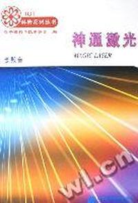 神通激光/科普系列丛书