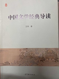 中国文学经典导读