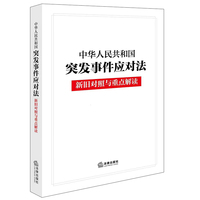 中华人民共和国突发事件应对法新旧对照与重点解读（2024年6月新修订突发事件应对法）