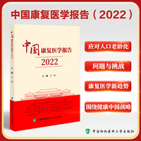 中国康复医学报告（2022）
