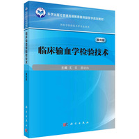 临床输血学检验技术(案例版) 9787030785138夏荣科学出版社