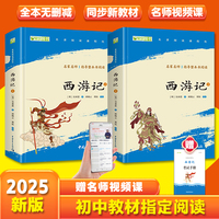 西游记上下全两册 七年级上册推荐阅读 四大名著全本无删减 中小学生课外阅读 （赠名师视频课）
