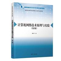 计算机网络技术原理与实验（第2版）