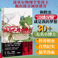 战斗吧，蝗虫博士！：昆虫学家的撒哈拉历险（中国科学院院士康乐走心推荐！像《龙珠》一样热血，和《天真的人类学家》一样爆笑！畅销超过250000册！）