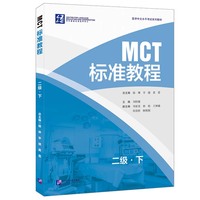 MCT标准教程 二级（下）
