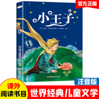 小学基础阅读配套丛书注音美绘版 小王子  世界经典儿童文学名著