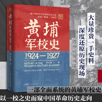 黄埔军校史 1924-1927自营 曾庆榴 岭南文库 黄埔军校史研究集大成之作 还原百年军校办学历程 铺陈千军将帅成才秘辛 中国近代历史军事史 广东人民出版社 黄埔不可说的秘密