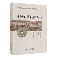 中国古代税收史话