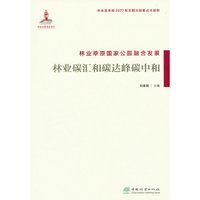林业草原国家公园融合发展(林业碳汇和碳达峰碳中和)