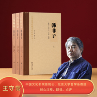 韩非子（全三册，楼宇烈主编，名家译注轻松阅读）