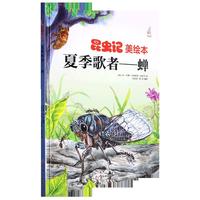昆虫记美夏季歌者--蝉 小学生一二三年级课外阅读