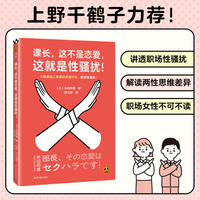 课长，这不是恋爱，这就是性骚扰！上野千鹤子力荐，职场女性不可不读！不尊重他人意愿的求爱行为，就是性骚扰！读客女性主义文库