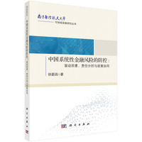 中国系统性金融风险的防控：驱动因素、责任分担与政策协同