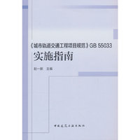 《城市轨道交通工程项目规范》GB55033 实施指南