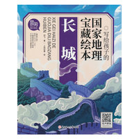 写给孩子的国家地理宝藏绘本 长城
