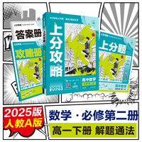 2025版理想树高中必刷题 上分攻略 高一下 数学 必修 第二册 课本同步讲解 人教A版