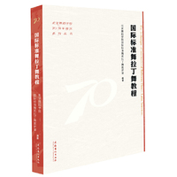 国际标准舞拉丁舞教程（北京舞蹈学院70周年校庆系列丛书）