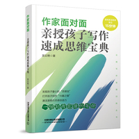 作家面对面：亲授孩子写作速成思维宝典