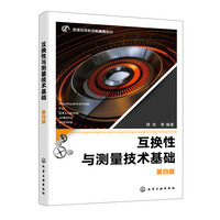 互换性与测量技术基础(薛岩)(第四版)