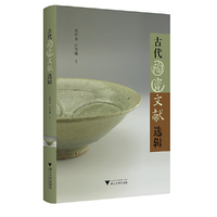 古代陶瓷文献选辑