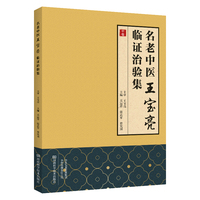 名老中医王宝亮临证治验集