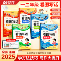 【时光学】看图写话入门篇 范文方法技巧一二年级专项训练下册阅读理解每日一练人教版小学生写作范文大全专项练习册思维导图说话写话技巧