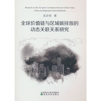 全球价值链与区域碳排放的动态关联关系研究