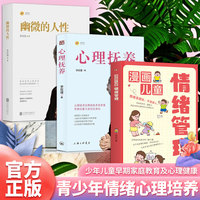 （全3册）李玫瑾:幽微的人性+心理抚养 + 漫画儿童情绪管理