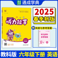 25春小学英语听力能手 六年级6年级下·教科版教育科学版 通成城学典