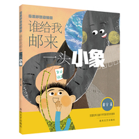 谁给我邮来一头小象（注音美绘大字版）