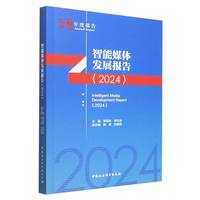 智能媒体发展报告（2024）