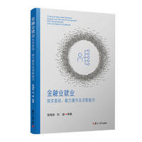 金融业就业：供求变动、能力提升及求职指引