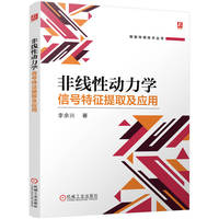 非线性动力学信号特征提取及应用    李余兴