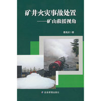 矿井火灾事故处置——矿山救援队视角