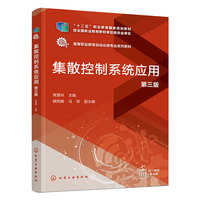 集散控制系统应用（第三版）