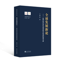 全球发展新论——世界经济学科话语体系构建的理与路