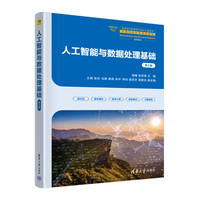 人工智能与数据处理基础（第2版）