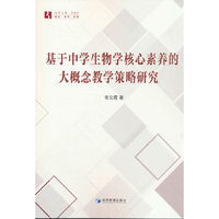基于中学生物学核心素养的大概念教学策略研究