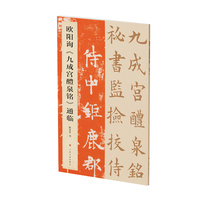 欧阳询《九成宫醴泉铭》通临