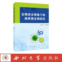 生物安全视角下的病原微生物防控
