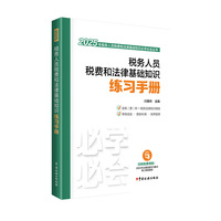 税务人员税费和法律基础知识练习手册（2025）