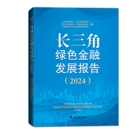 长三角绿色金融发展报告(2024)