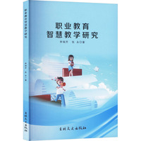 职业教育智慧教学研究
