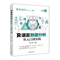 R语言数据分析从入门到实践